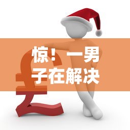 惊！一男子在解决捷顺分期好下款么时竟然发现10个类似好分期一样容易下款的软件，事后分享了出来