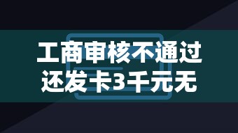 工商审核不通过还发卡3千元无门槛本月借款平台力荐！分享小额网贷口子3千元无门槛借款