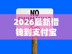 2026最新借钱到支付宝微信，总结十个贷款平台安全可靠！