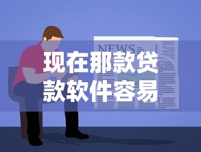 现在那款贷款软件容易放款？这7个社保贷款平台值得一试