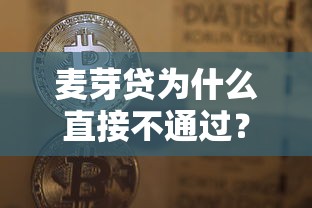 麦芽贷为什么直接不通过？盘点最新6个黑户能在借款平台借到钱
