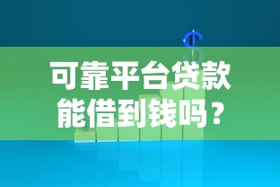 可靠平台贷款能借到钱吗？1000元无门槛借款5个平台推荐