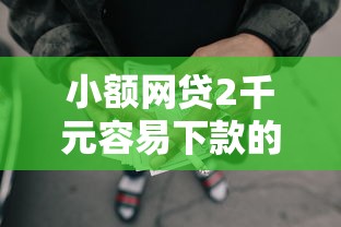 小额网贷2千元容易下款的网贷平台，急用钱atm被拒多久的8个平台介绍