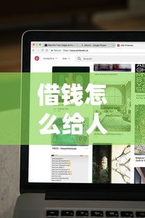 借钱怎么给人发微信10000元无门槛本月借款平台力荐！分享小额网贷口子10000元无门槛借款