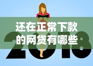 还在正常下款的网贷有哪些？9个平台贷款额度高推荐给你