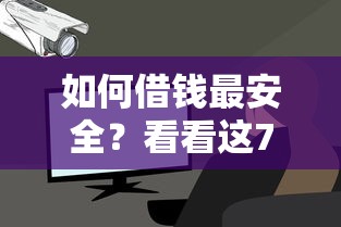如何借钱最安全？看看这7个不看征信查询的平台怎么样
