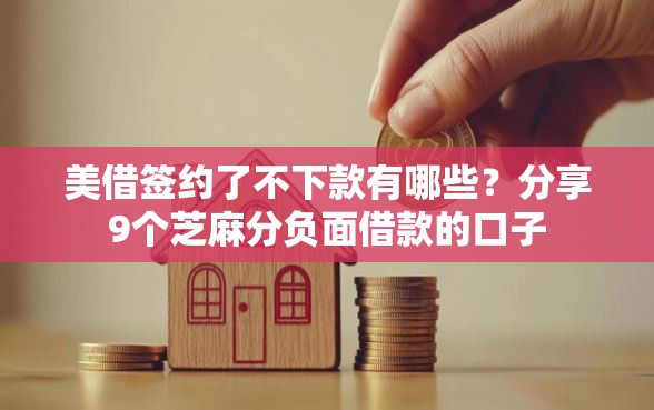 美借签约了不下款有哪些？分享9个芝麻分负面借款的口子