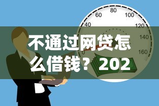 不通过网贷怎么借钱？2026最新测评10个62岁网贷平台
