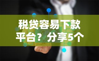 税贷容易下款平台？分享5个7千元无门槛私借平台