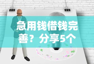 急用钱借钱完善？分享5个5000元无门槛私借平台