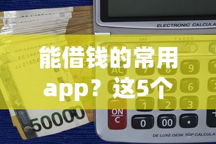 能借钱的常用app？这5个额度大容易通过的平台借款值得一试