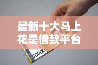 最新十大马上花是借款平台贷款，专治新人办信用卡被拒
