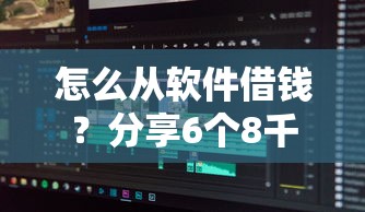 怎么从软件借钱？分享6个8千元无门槛私借平台