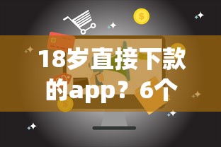 18岁直接下款的app？6个支持下款到微信的2025新口子不用审核的方法