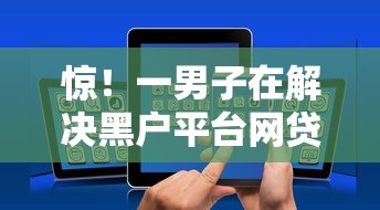 惊！一男子在解决黑户平台网贷口子时竟然发现10个利息低的网贷平台，事后分享了出来