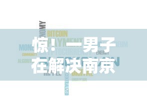 惊！一男子在解决南京银行鑫税融被拒时竟然发现8个黑了也可以放款的平台，事后分享了出来