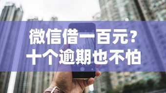 微信借一百元？十个逾期也不怕的网络贷款平台排名不分先后