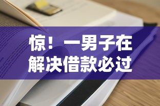 惊！一男子在解决借款必过的网贷平台时竟然发现8个APP容易借款1万块的平台，事后分享了出来