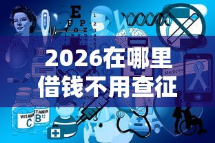 2026在哪里借钱不用查征信，差6千元就选这6个平台