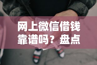 网上微信借钱靠谱吗？盘点8个有没有不查征信的贷款平台给你参考