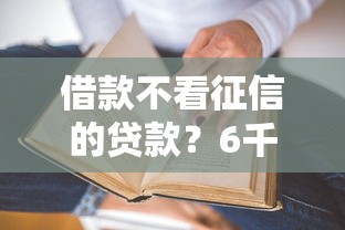 借款不看征信的贷款？6千元无门槛借款平台推荐，7个不看征信不是网贷平台盘点