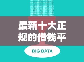 最新十大正规的借钱平台，专治头条借钱审批