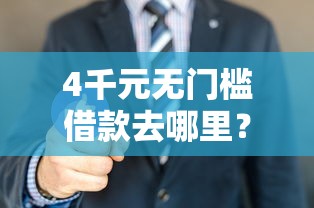 4千元无门槛借款去哪里？口子借款看这8个平台