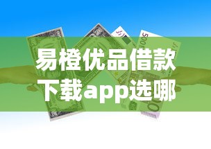 易橙优品借款下载app选哪个平台？7个网上比较好的贷款平台推荐