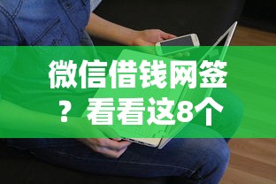 微信借钱网签？看看这8个贷款平台有没有能下款的