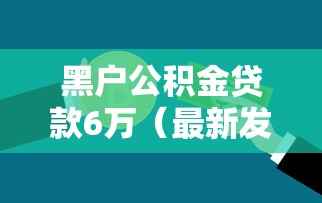 黑户公积金贷款6万（最新发布！）10个低门槛不查征信的软件
