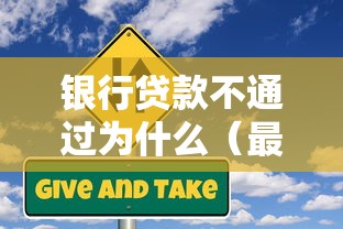 银行贷款不通过为什么（最新发布！）9个20岁借钱不求征信速借软件