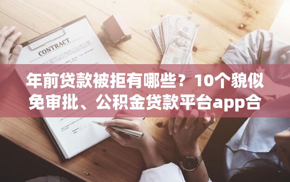 年前贷款被拒有哪些？10个貌似免审批、公积金贷款平台app合集
