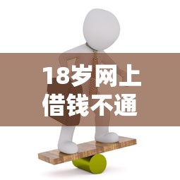 18岁网上借钱不通过？盘点最新6个网贷监管平台