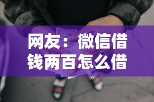 网友：微信借钱两百怎么借的呢？求介绍几款黑户用借款平台可贷到款