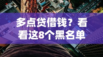 多点贷借钱？看看这8个黑名单可以贷款的平台怎么样