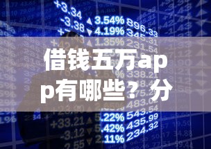 借钱五万app有哪些？分享8个借款平台贷款不看征信
