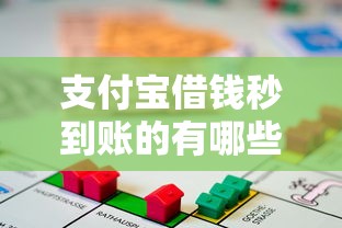 支付宝借钱秒到账的有哪些？4千元无门槛借款平台推荐，6个房产抵押贷款平台盘点