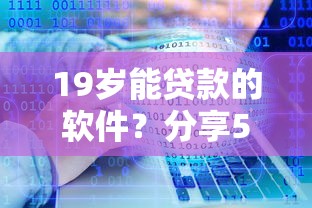 19岁能贷款的软件？分享5个类似高炮口子的平台