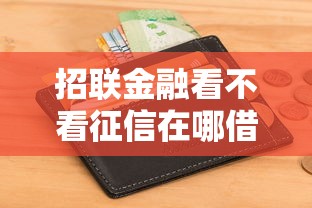 招联金融看不看征信在哪借比较容易？类似强制下款的8个口子参考