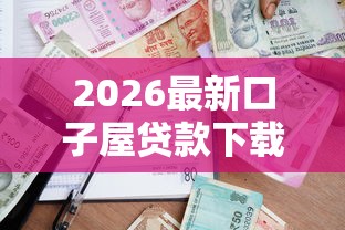 2026最新口子屋贷款下载（支持支付宝），8个黑户逾期借款平台无私分享