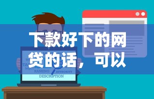 下款好下的网贷的话，可以看看这8个网贷比较好的平台