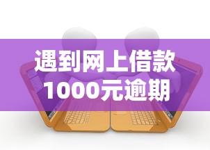 遇到网上借款1000元逾期怎么办？或可尝试这5个中国正规网贷平台