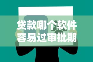 贷款哪个软件容易过审批期？分享8个类似高炮口子的平台