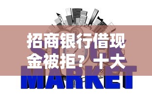 招商银行借现金被拒？十大不看负债秒下款的网贷平台推荐