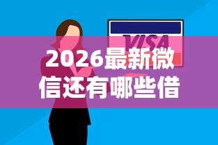 2026最新微信还有哪些借钱方式，总结十个比较靠谱的借钱口子！
