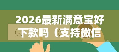 2026最新满意宝好下款吗（支持微信），8个什么借钱平台利息低无私分享