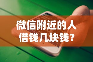 微信附近的人借钱几块钱？十大贷款平台靠谱推荐