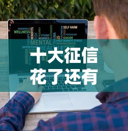 十大征信花了还有平台可以借款盘点，解决有点困难借钱的问题