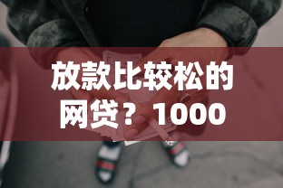 放款比较松的网贷？10000元无门槛借款平台推荐，8个不用芝麻分能借的软件盘点