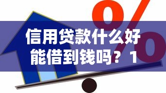 信用贷款什么好能借到钱吗？10000元无门槛借款5个平台推荐